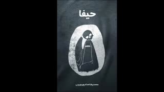 رمان "حیفا"