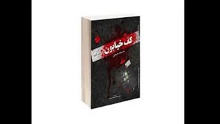 رمان "کف خیابون"