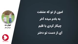 ایوان بند-دردسر ساز