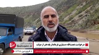 گفت‌وگو با نعمت‌الله دستیاری فرماندار پلدختر درباره سیل اخیر