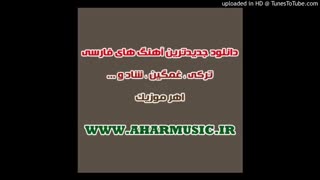 Hamid Asghari - Mane Bi To  حمید اصغری – من بی تو