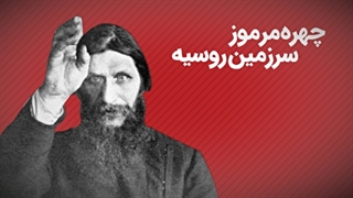 راسپوتین که بود؟