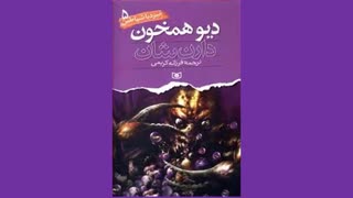 رمان "نبرد با شیاطین"