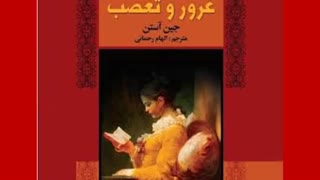 رمان "غرور و تعصب"