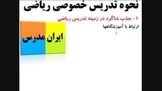 نحوه موفق شدن در تدریس خصوصی ریاضی و کسب درآمد بالا