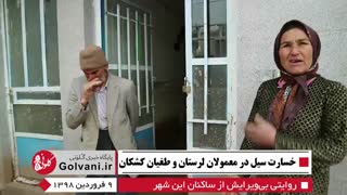 روایتی  از مردم شهر معمولان که سیل خانه‌های آنها را خراب کرد