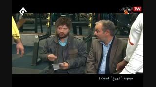 سریال نون خ قسمت نهم 9 | کامل و کم حجم