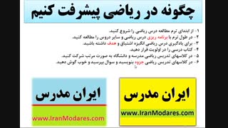 نحوه پیشرفت و موفق شدن در درس ریاضی