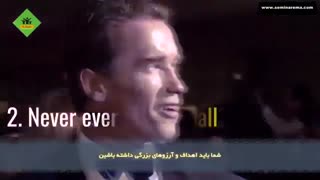 کلیپ انگیزشی 5 قانون موفقیت آرنولد شوارتزنگر سمینارما