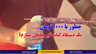 ایده جذاب و نو برای ساخت کباب گیر خانگی