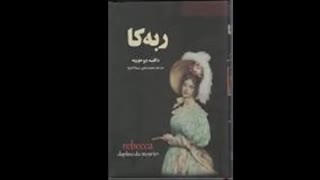 رمان "ربه کا"