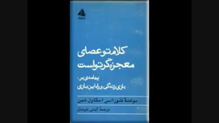 کتاب صوتی کلام تو عصای معجزه گر توست اثر فلورانس اسکاول شین | کامل | موفقیت
