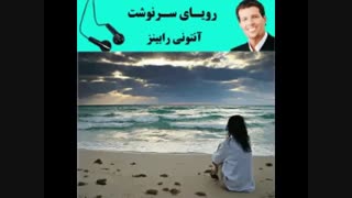 کتاب صوتی رویای سرنوشت – آنتونی رابینز | موفقیت | کامل