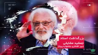 آخرین دعوت به همکاری از مرحوم جمشید مشایخی