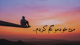 من خودمو گم کردم...