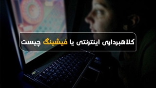 کلاهبرداری اینترنتی یا فیشینگ چیست