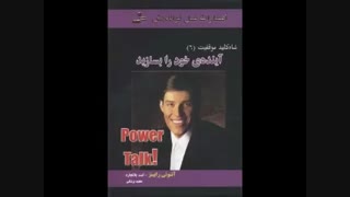 کتاب آینده خود را بسازید از آنتونی رابینز و کنت بلانچارد | کتاب شاه کلید موفقیت | کامل