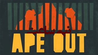 نیم ساعت | Ape Out