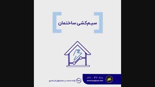 برقیار چه خدمات برقی در محل به شما میدهد؟