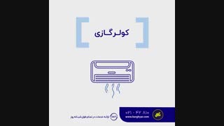 برقیار چه خدمات تاسیساتی در محل به شما میدهد؟