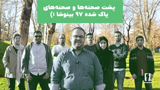 پشت صحنهها و صحنههای حذف شده بینوشا تو سال ۹۷ بخش دوم