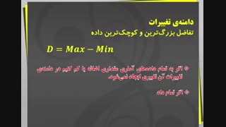 هر روز یک نکته: دامنه تغییرات