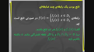 هر روز یک نکته: تابع چند ضابطه‌ای