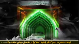 تسلیت شها دت امام موسی کاظم (ع)