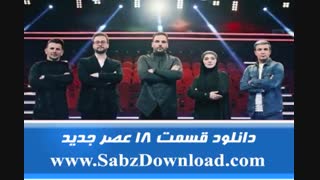 دانلود عصر جدید قسمت 18 دانلود قسمت 18 عصر جدید  کامل
