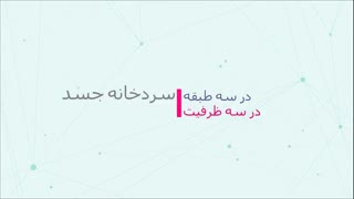 بررسی یخچال سردخانه جسد سه کابین