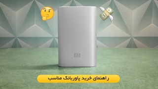 (iDealTechs) راهنمای خرید پاوربانک مناسب