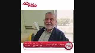 درمان زخم پای دیابتی