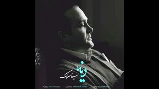 گاهی پر از لبخندهای ناب گاهی پر از حسای غمگینه سینا سرلک