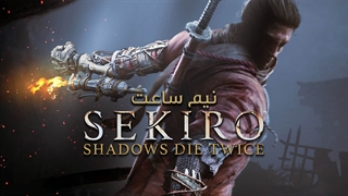 نیم ساعت | Sekiro Shadows Die Twice