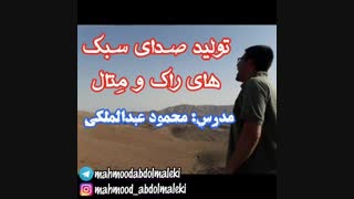 آموزش آواز صداسازی سلفژ - محمود عبدالملکی - تولید صدای سبک راک و متال