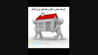 اسباب کشی , بسته بندی اثاثیه منزل , اتوبار غرب تهران , یخچال ساید بای ساید