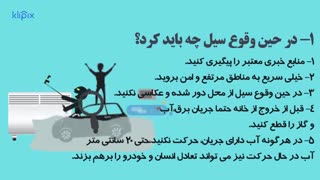 نکات ایمنی درخصوص سیل