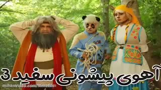 دانلود فیلم آهوی پیشونی سفید 3 کامل و قانونی - نماشا