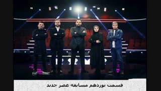 قسمت نوزدهم مسابقه عصر جدید | قسمت 19 مسابقه عصر جدید ﺳﻪشنبه 13 فروردین 98