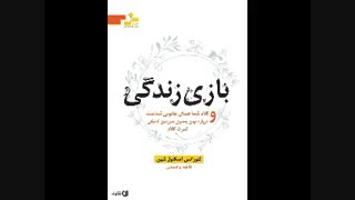 کتاب صوتی بازی زندگی و راه و رسم این بازی اثر فلورانس اسکاول شین | کامل | موفقیت