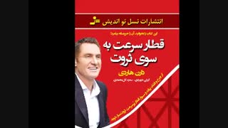 کتاب صوتی قطار سرعت به سوی ثروت نوشته دارن هاردی | کامل