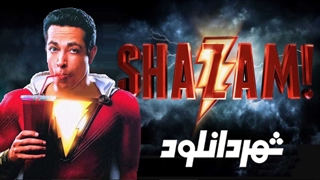 تیزر فیلم شازم | دانلود SHAZAM! - Official Teaser Trailer [HD] | دانلود فیلم SHAZAM با زیرنویس فارسی