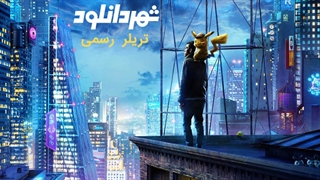 دانلود فیلم پکمن 2019 با دوبله فارسی | POKÉMON Detective Pikachu - Official Trailer #1
