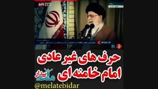 حرف های غیر عادی امام خامنه ای