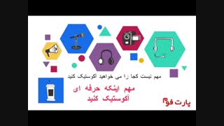 حرفه ای و با قیمت مناسب آکوستیک کنید!