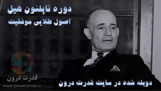 ناپلئون هیل اصول طلایی موفقیت دوبله فارسی (سایت قدرت درون)