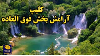 کلیپ آرامش