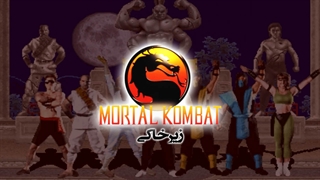 زیر خاکی | Mortal Kombat