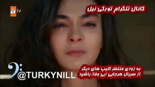 اولین کلیپ از سریال پر بیننده و رکورد شکن هرجایی( بی وفا) با صدای حامد بهداد عالیه حتما ببینیدتوسط کانال تلگرام تورکی نیل