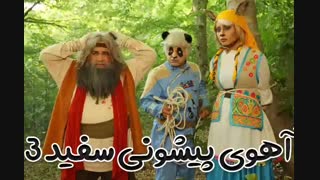 دانلود فیلم آهوی پیشونی سفید 3 (کامل) (رایگان) | دانلود مستقیم پیشونی سفید 3